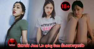 June Liu spicyGum