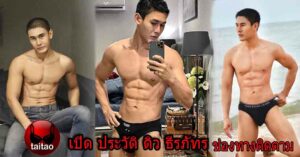 ดิว ธีรภัทร