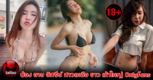 น้อง อาย