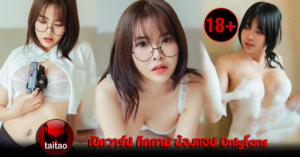 น้องแอปonlyfans