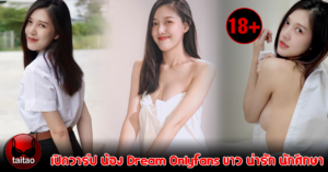 น้อง Dream