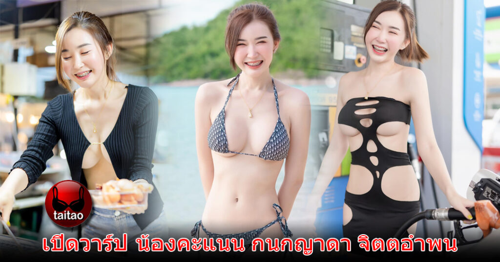 น้องคะแนน