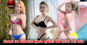 น้องแป้งขาว