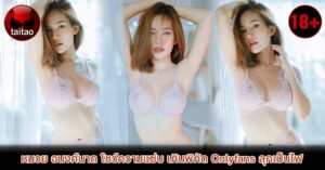 น้องหมวย-อนงค์นาถ