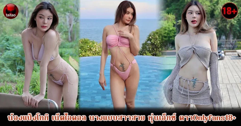 น้องแป้งโกกิ Onlyfans18+