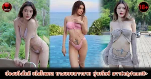 น้องแป้งโกกิ Onlyfans18+