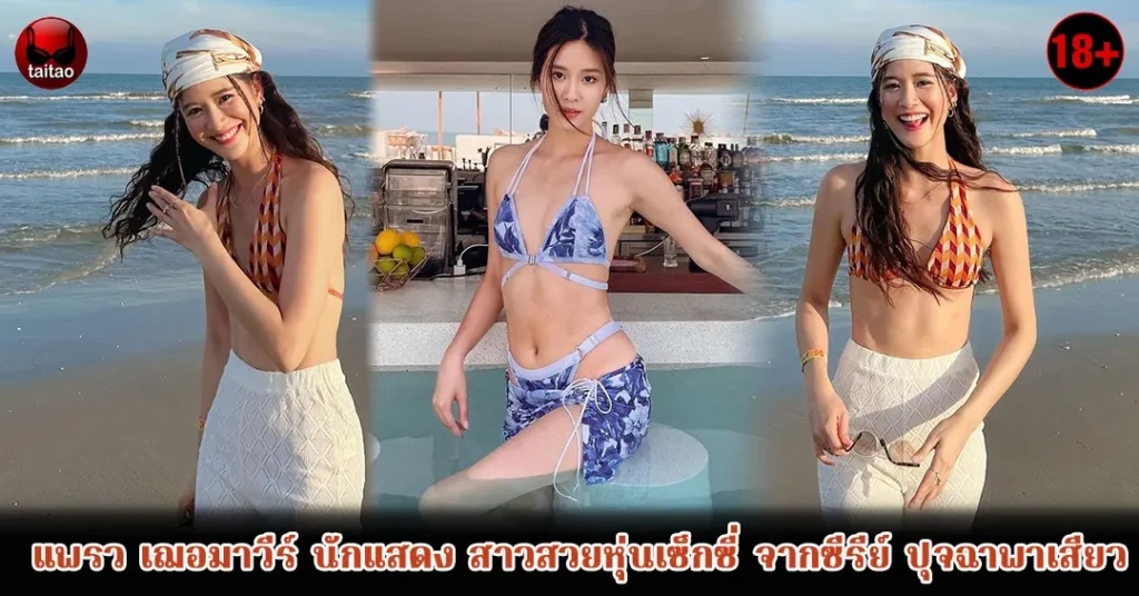 แพรวเฌอมาวีร์