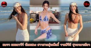 แพรวเฌอมาวีร์