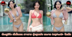 ยูนิจัง OnlyFan