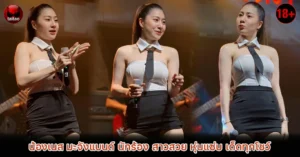 น้องเนส มะจังแบนด์