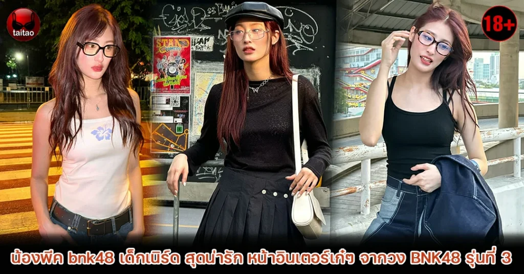 น้องพีค bnk48