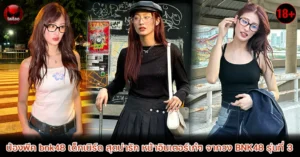 น้องพีค bnk48