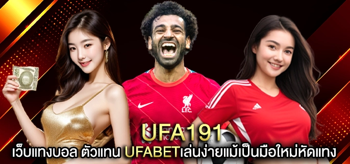 ufa191 แทงบอลออบไลน์