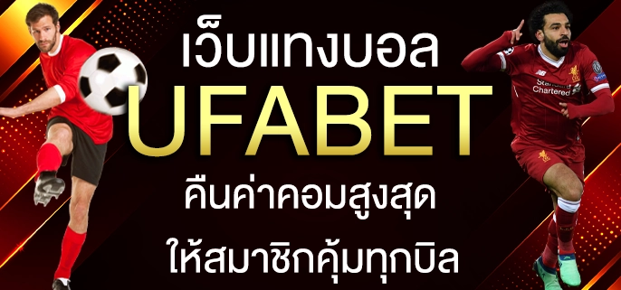 แทงบอล ufa191