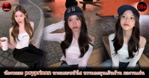 น้องพลอย poyprinnn